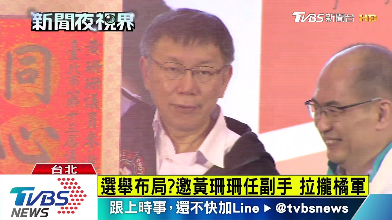找黃珊珊接任副市長 柯文哲沒否認