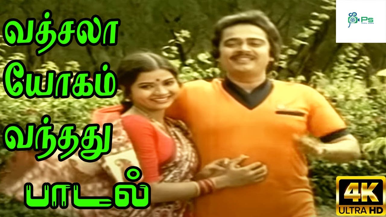 Vatchala Yogam Song Lyrics | Suba Muhurtham | Malaysia Vasudevan, Vani Jairam