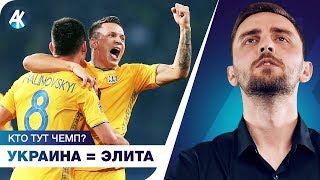 Украина – ЭЛИТНАЯ сборная! Кто тут ЧЕМП?