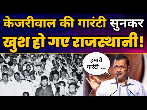 Rajasthan में Kejriwal की Guarantee 🔥 | Arvind Kejriwal की Latest Speech | AAP Rajasthan