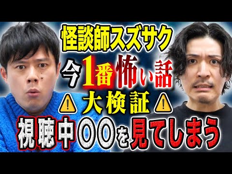 看護学科 【スズサク】⚠️SSS級⚠️この話を聞くと何故か〇〇を見てしまう。年間1000ステージ越え怪談師が今、1番怖い話を語る！