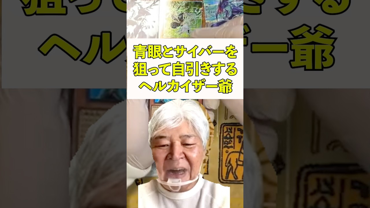 青眼とサイバードラゴンを狙って自引きするおじいちゃんYP #遊戯王 #ocg #パック開封 #サイバー