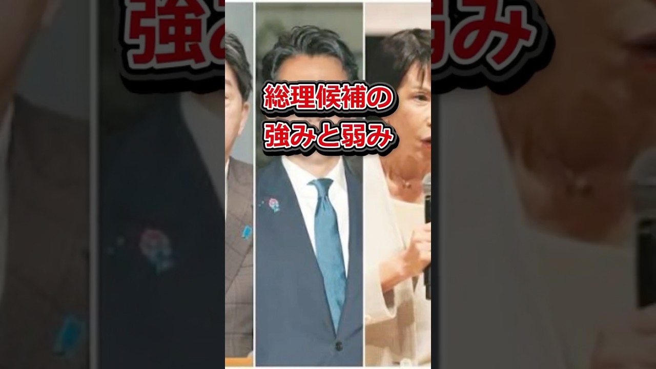 総理候補の弱みと強み #shorts  #雑学 #自民党総裁選   #政治