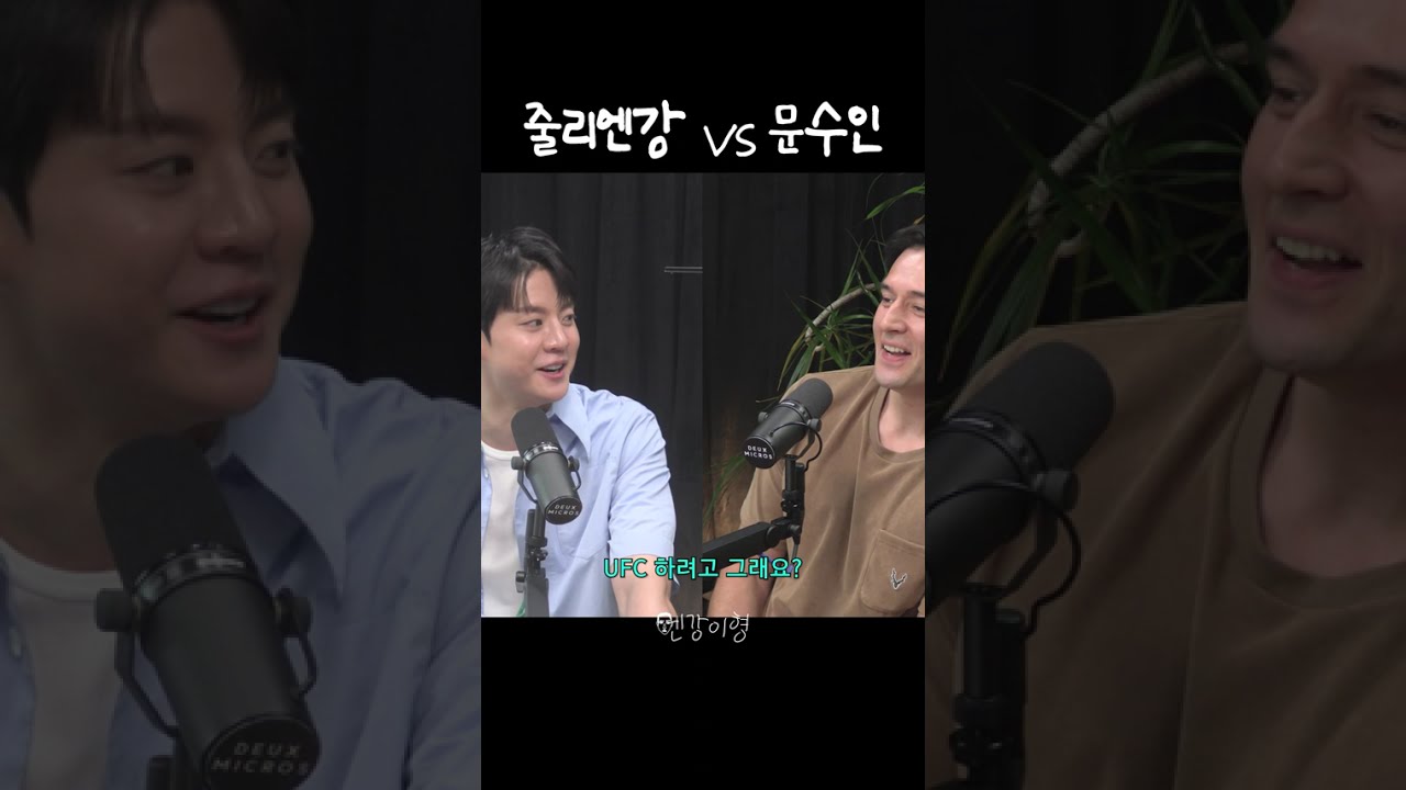 줄리엔강 VS 문수인 농구 대결