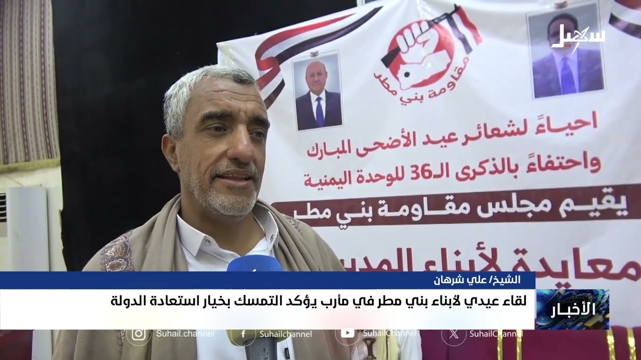 لقاء عيدي لأبناء بني مطر في مأرب يؤكد التمسك بخيار استعادة الدولة