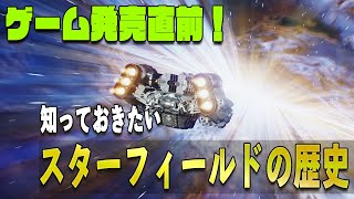 プレイする前に知っておきたいスターフィールドの歴史！【Starfield】
