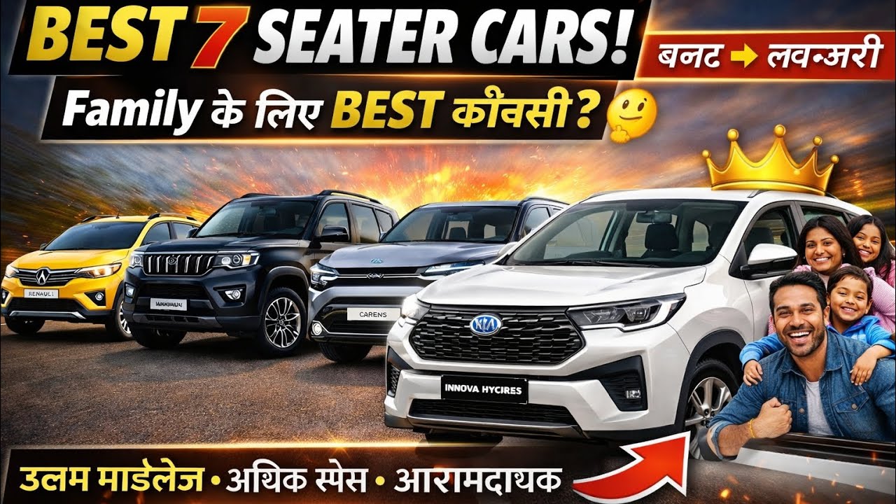 बेस्ट 7-सीटर कौन सी है? - India ki Top 7 Seater Cars 🔥 बजट से Luxury तक | Youtube 