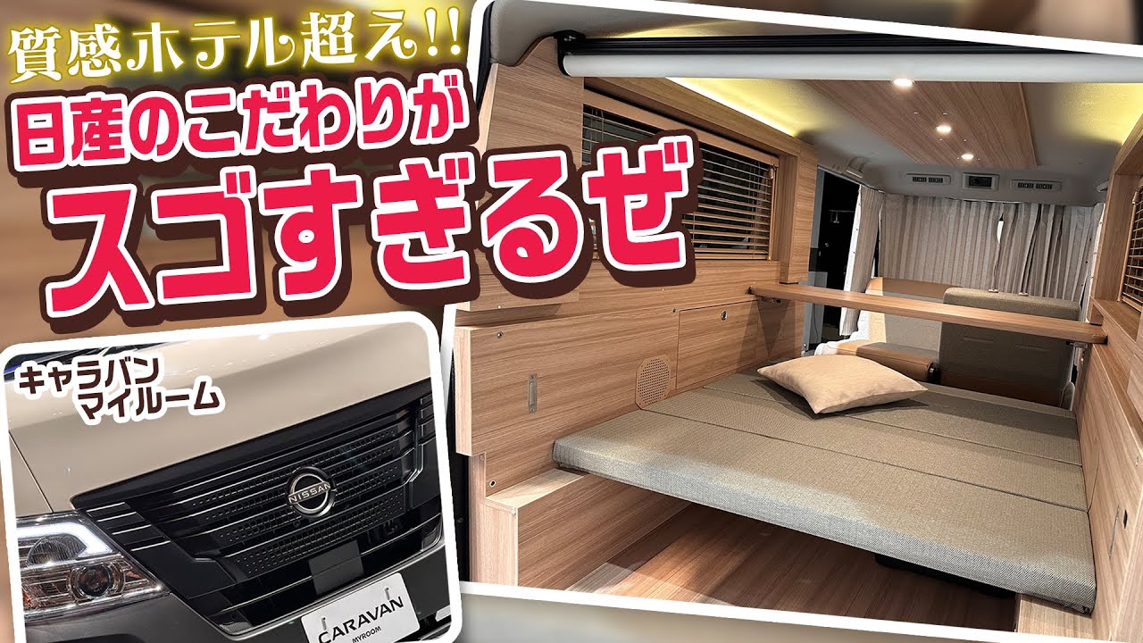 【キャラバンマイルーム内装解説】ホテル超えの車内がスゲーー!! 自動車メーカーの意地見せまくりの中身がスゴすぎた