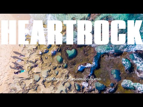 【空撮】HEARTROCK 奄美大島の人気観光スポット「ハートロック」// 奄美大島 龍郷町