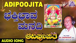 Bhakthi Bhava Manadi | Aadipoojitha | Kannada Devotional