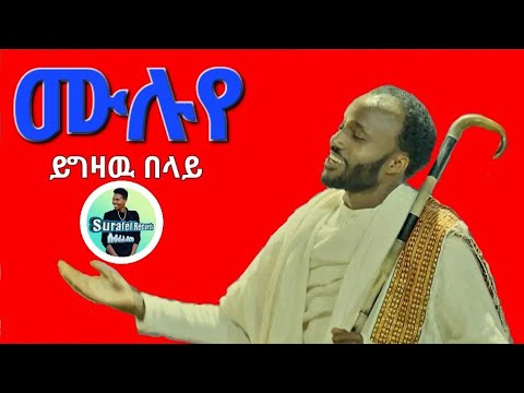 Yigzaw Belay (Muluye) ይግዛዉ በላይ (ሙሉየ) New Ethiopian Music 2025 Surafel Records