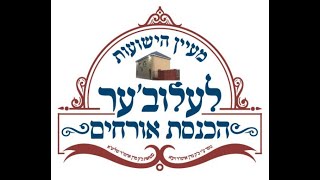 הילולת הרה"ק רבי דוד מלעלוב זי"ע - שידור ישיר מהטיש לכבוד ההילולא