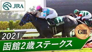 [賽事] 07/17~18 函館2歳S/函館記念/中京記念