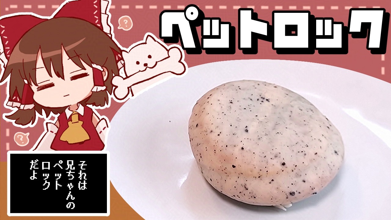 【ゆっくり料理】石！霊夢がチョコがけマドレーヌで作るサンズのペットロック【ゆっくり実況】