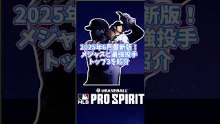 【2025年6月最新版】メジャスピ最強投手ランキングTOP3🔥初心者にもおすすめの抑え方も紹介【メジャスピ】MLB PRO SPIRIT #メジャスピ