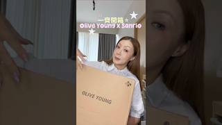 Olive Young x Sanrio Unboxing🎀 開箱 Hello Kitty & Kuromi 化妝品 #oliveyoung #sanrio