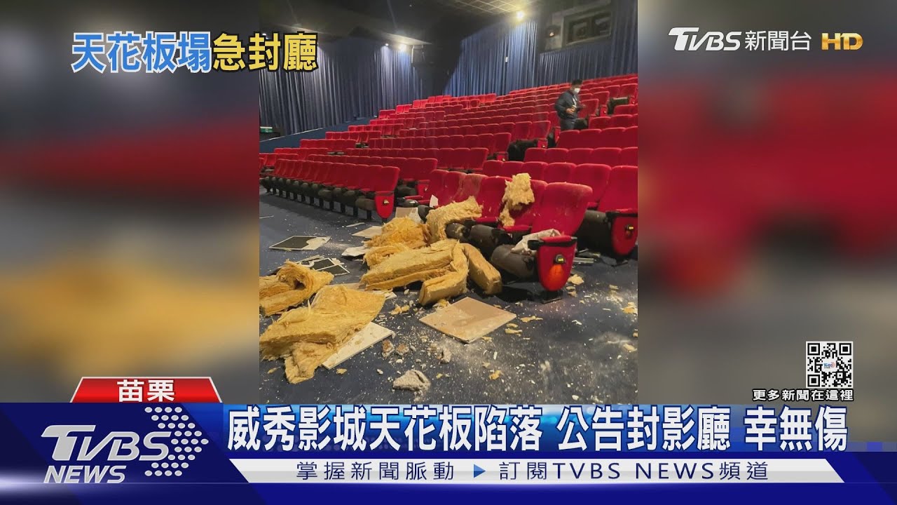 威秀影城天花板陷落 公告封影廳幸無傷