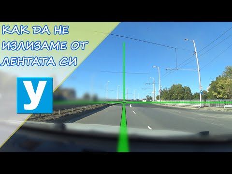 Как да не излизаме от лентата си|  Урок за начинаещи шофьори | | Шофьорски курс | Инструктор | Уроци