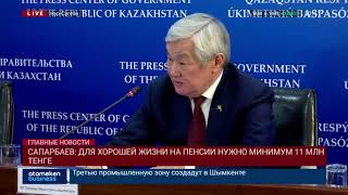 Сапарбаев: для хорошей жизни на пенсии нужно минимум 11 млн тенге
