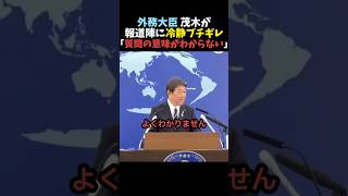 【一刀両断】茂木外相が報道陣に冷静ブチギレ【自民党】