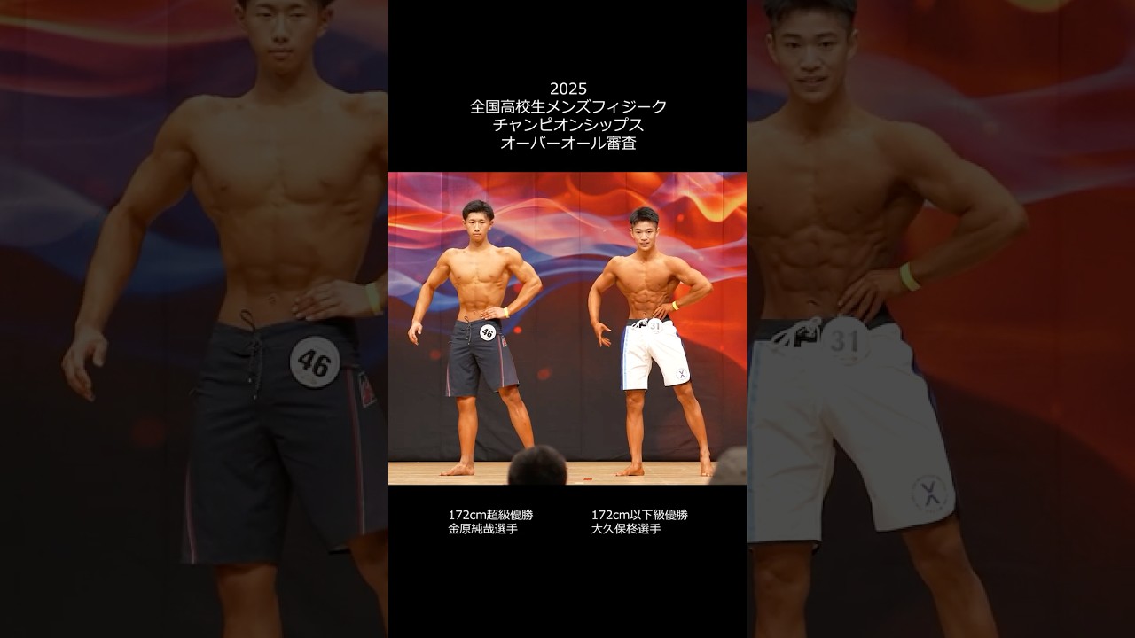 オーバーオール審査【2025全国高校生メンズフィジークチャンピオンシップス】#jbbf