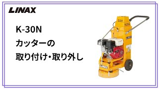 K-30Nダイヤカッターの取り付け・取り外し方法の動画