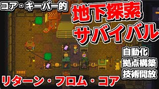 期待の地下探索サバイバル！探索&建設&栽培&自動化...なんと魔物娘と恋愛も出来ちゃう!?新作サンドボックス【リターン・フロム・コア】