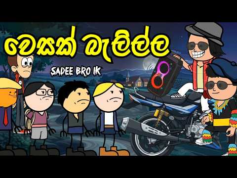 වෙසක් බැලිල්ල || Wesak || Sinhala Funny Cartoon