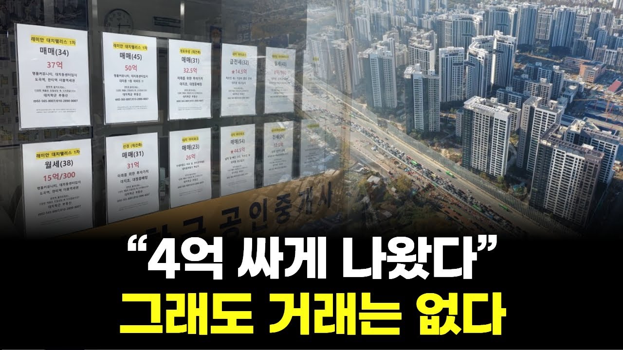 “강남 집값 4억 내렸는데도 안 팔린다… 진짜 이유는 따로 있다”