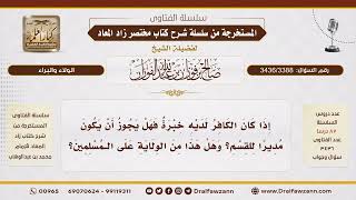 [3436/3388] هل يجوز تولية كافر خبير إدارة قسم على المسلمين؟