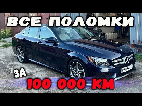 MERCEDES-BENZ W205 C180 What Broke Down Over 100,000 km