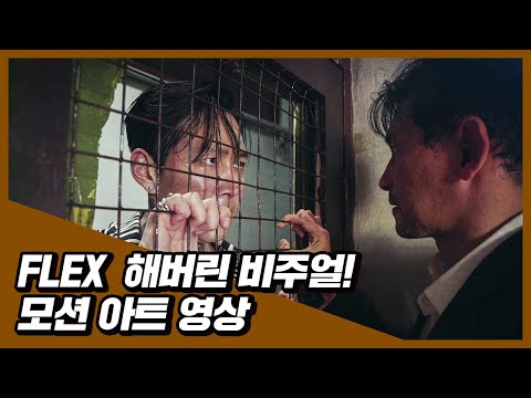 시선 싹~쓸이! 비주얼 끝판왕 [다만 악에서 구하소서] 모션 아트