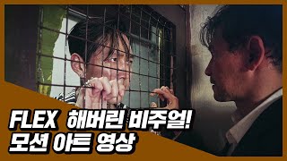 시선 싹~쓸이! 비주얼 끝판왕 [다만 악에서 구하소서] 모션 아트