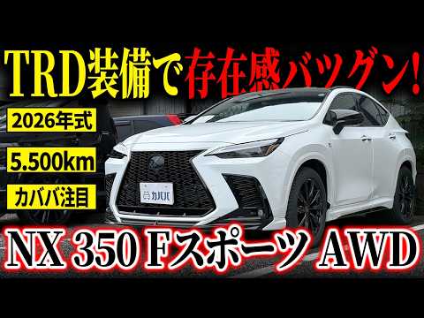 NX 350 Fスポーツ AWD 2026年式 中古車詳細 | プロに任せる自動車