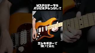 Mステのテーマをパリピ風にしてギターで弾いてみた【TAK MATSUMOTO / #1090~Thousand Dreams~】 #shorts