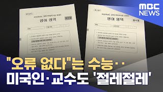 \ 오류 없다\ 는 수능‥미국인·교수도 '절레절레' (2025.11.26/뉴스투데이/MBC)