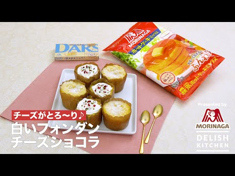 白いフォンダンチーズショコラ