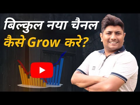 How to Grow YouTube Channel from 0 Subscribers | Naya YouTube ...