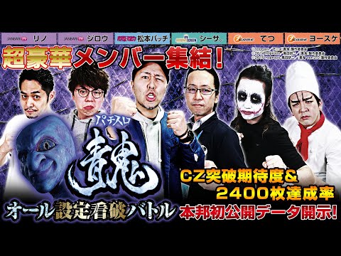 【未公開の独自調査数値アリ!!】パチスロ青鬼オール設定看破バトル【松本バッチ/リノ/ジロウ/てつ/ヨースケ/シーサ。】＜パチスロ攻略マガジン/1GAME/ジャンバリ.TV/ARROWSSCREEN＞