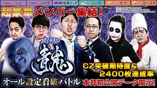 【未公開の独自調査数値アリ!!】パチスロ青鬼オール設定看破バトル【松本バッチ/リノ/ジロウ/てつ/ヨースケ/シーサ。】<パチスロ攻略マガジン/1GAME/ジャンバリ.TV/ARROWSSCREEN>