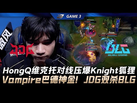 JDG vs BLG 雙殺BLG！HongQ維克托對線壓爆Knight狐狸！Vampire巴德神金！Game 3 | 2026 LPL第一賽段