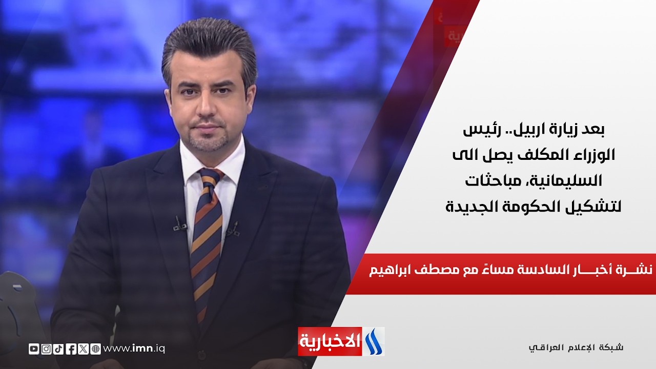 فيديو | بعد زيارة اربيل.. رئيس الوزراء المكلف يصل الى السليمانية، مباحثات لتشكيل الحكومة الجديدة.. نشرة الـ6