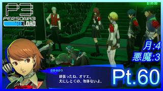【ネタバレあり】いにのペルソナ3 リロード:難易度LUNATIC　実況プレイ60【P3R】