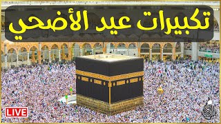 تكبيرات عيد الأضحى المبارك بصوت رائع لنجعلها تملأ الدنيا الله أكبر الله أكبر ولله الحمد eid