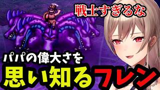 【ドラクエ3リメイク＃18】パパの偉大さを思い知るフレン【フレン・E・ルスタリオ切り抜き】※ネタバレあり