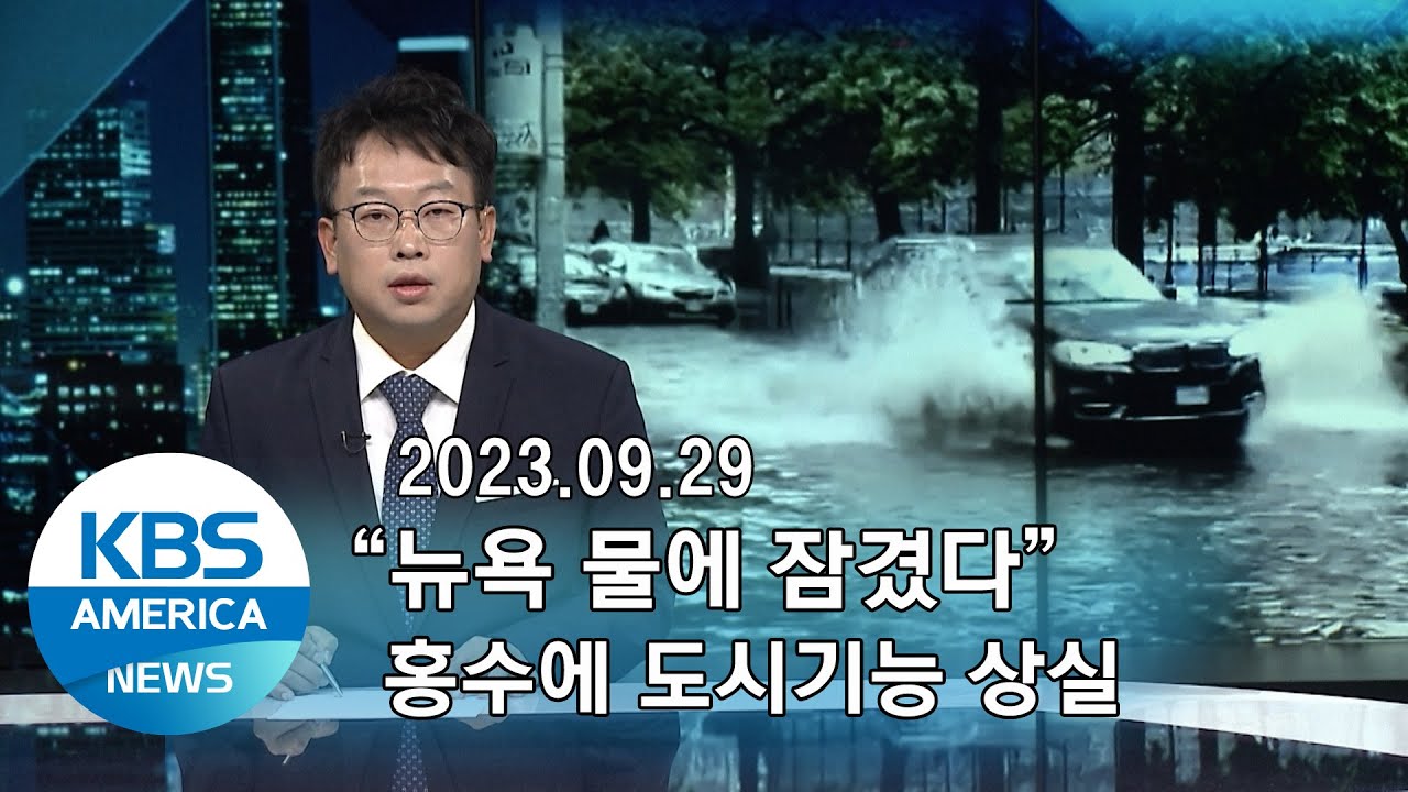 09.29 “뉴욕 물에 잠겼다”...홍수에 도시 기능 상실 / KBS AMERICA