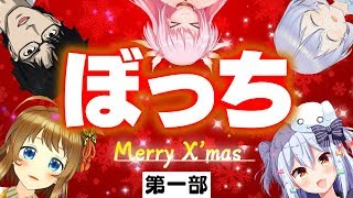 【第一部】 ぼっち以外NG！ クリスマスコラボ〜ぼっちだらけのお悩み相談〜