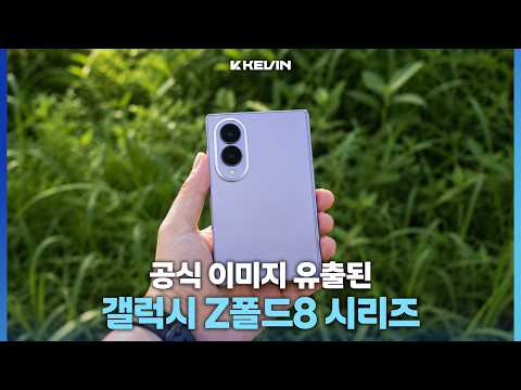 공식 케이스 이미지, 색상 모두 유출된 갤럭시 Z폴드8 & 플립8 소식
