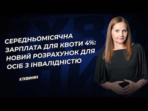 відео прев’ю для Середньомісячна зарплата для квоти 4%: новий розрахунок для осіб з інвалідністю