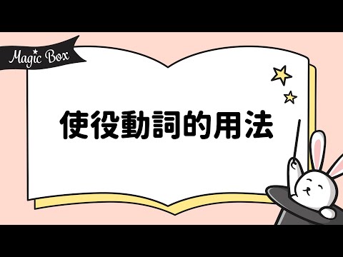 2020年11月號 Unit 1-2 - Magic Box- 使役動詞的用法